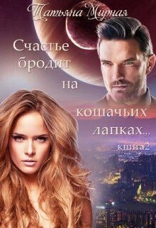 Счастье бродит на кошачьих лапках... Книга 2 (СИ) - Кадуцкая Татьяна Владимировна