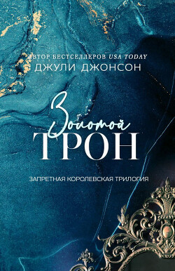 Золотой трон (ЛП) - Джонсон Джули
