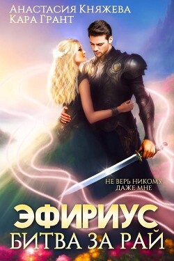Эфириус 4. Битва за рай (СИ) - Княжева Анастасия