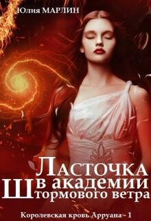 Ласточка в Академии Штормового ветра (СИ) - Марлин Юлия
