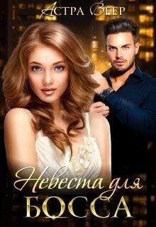 Невеста для босса (СИ) - Веер Астра