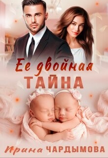 Её двойная тайна (СИ) - Чардымова Ирина