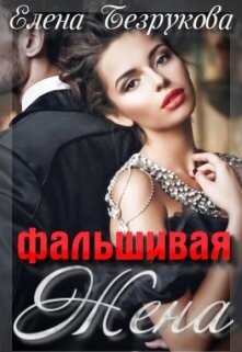 Фальшивая Жена (СИ) - Безрукова Елена