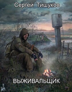 Выживальщик (СИ) - Тишуков Сергей