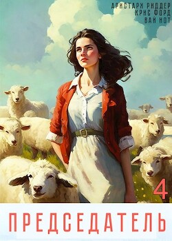 Председатель 4 (СИ) - Риддер Аристарх