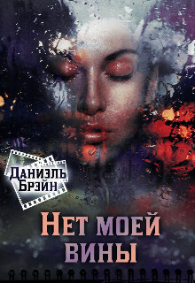 Нет моей вины (СИ) - Брэйн Даниэль