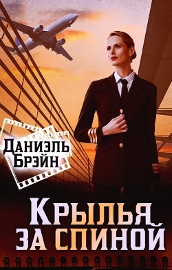 Крылья за спиной (СИ) - Брэйн Даниэль