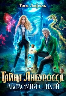Тайна Анбуросса. Академия стихий (СИ) - Лафэль Тася