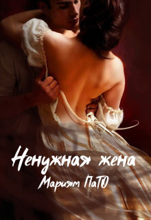 Ненужная жена (СИ) - ПаТо Мариям