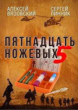 Пятнадцать ножевых. Том 5 (СИ) - Вязовский Алексей