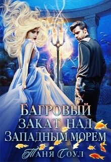 Багровый закат над Западным морем (СИ) - Соул Таня