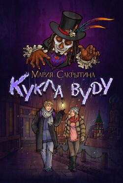 Кукла вуду (СИ) - Сакрытина Мария