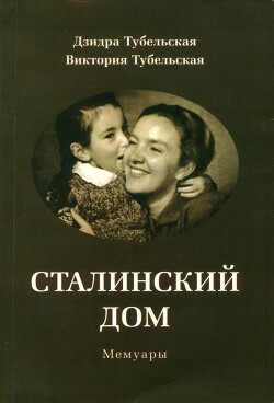 Сталинский дом. Мемуары (СИ) - Тубельская Дзидра Эдуардовна
