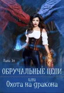 Обручальные цепи, или Охота на дракона (СИ) - Эл Лана