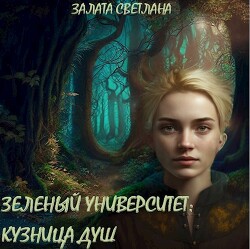 Кузница душ (СИ) - Залата Светлана