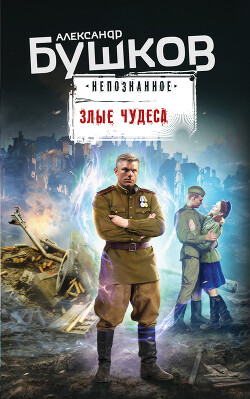 Злые чудеса (сборник) - Бушков Александр Александрович