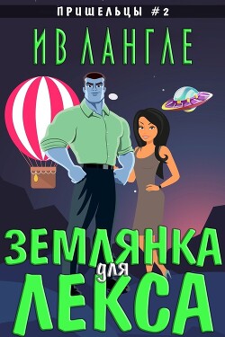 Землянка для Лекса (ЛП) - Лангле Ив