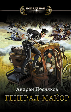 Генерал-майор - Посняков Андрей