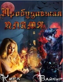 Пробудившая пламя (СИ) - Вайнир Кира