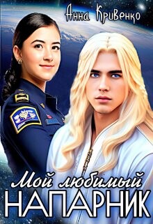 Мой любимый Напарник (СИ) - Кривенко Анна