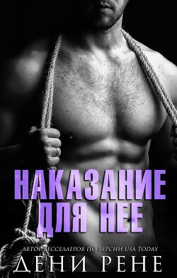 Наказание для нее (ЛП) - Рене Дени