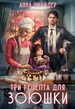 Три рецепта для Зоюшки (СИ) - Шнайдер Анна