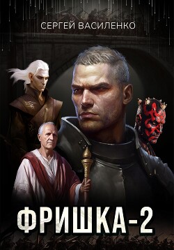 Фришка 2 (СИ) - Василенко Сергей Геннадьевич "Сергей Василенко"
