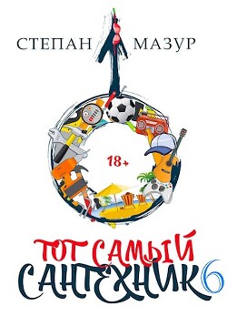 Тот самый сантехник 6 (СИ) - Мазур Степан Александрович