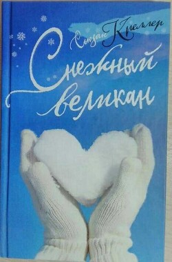 Снежный великан - Креллер Сьюзан
