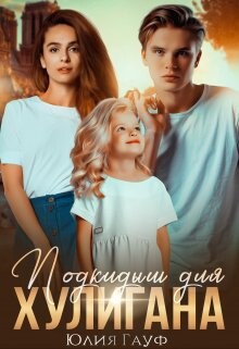 Подкидыш для хулигана (СИ) - Гауф Юлия