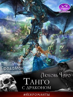 Танго с драконом (СИ) - Вакина Любовь