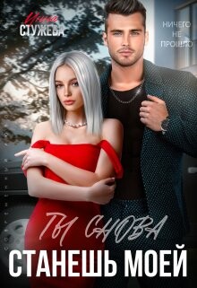 Ты снова станешь моей (СИ) - Стужева Инна
