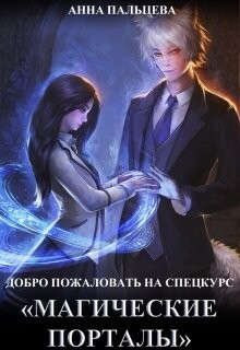 Добро пожаловать на спецкурс "Магические порталы"! (СИ) - Пальцева Анна