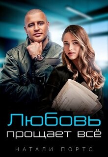 Любовь прощает всё (СИ) - Портс Натали