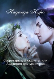 Секретарь для скелета, или Академия для монстров (СИ) - Куро Надежда