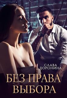 Без права выбора (СИ) - Доронина Слава