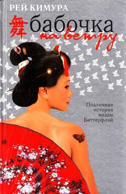 Бабочка на ветру - Кимура Рей