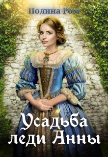 Усадьба леди Анны (СИ) - Ром Полина
