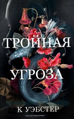 Тройная угроза (ЛП) - Уэбстер К.