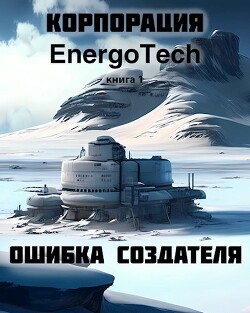 Корпорация "ЭнергоТэк". Ошибка создателя (СИ) - Крестовский Всеволод Владимирович