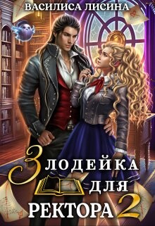 Злодейка для ректора 2 (СИ) - Лисина Василиса