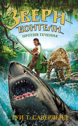 Против течения - Сазерленд Туи