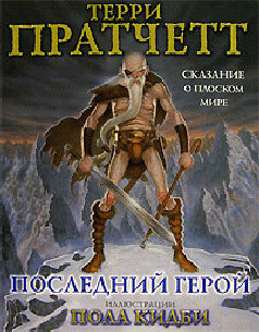 Последний герой - Пратчетт Терри Дэвид Джон
