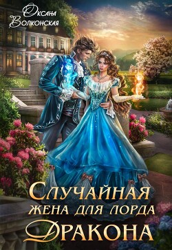 Случайная жена для лорда Дракона (СИ) - Волконская Оксана