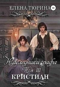 Кристиан (СИ) - Тюрина Елена Александровна