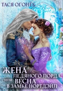 Жена ледяного лорда, или Весна в замке Нортдэйл (СИ) - Огонек Тася