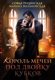 Король мечей под двойку кубков (СИ) - Полянская Софья