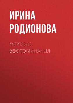 Мертвые воспоминания (СИ) - Родионова Ирина