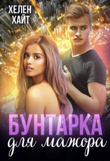 Бунтарка для мажора (СИ) - Хайт Хелен