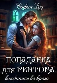 Попаданка для Ректора. Влюбиться во врага (СИ) - Руд София